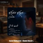 دانلود آهنگ سعید شهسواری خودت خواستی (شهسوار)