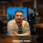 دانلود آهنگ سجاد رحمتی رفاقت