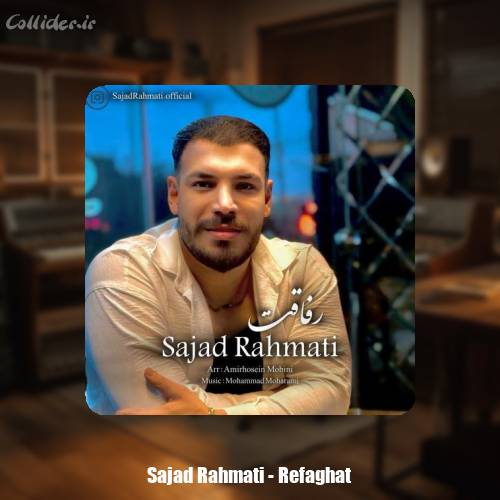 دانلود آهنگ سجاد رحمتی رفاقت