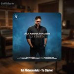 دانلود آهنگ علی عبدالمالکی تو چطور