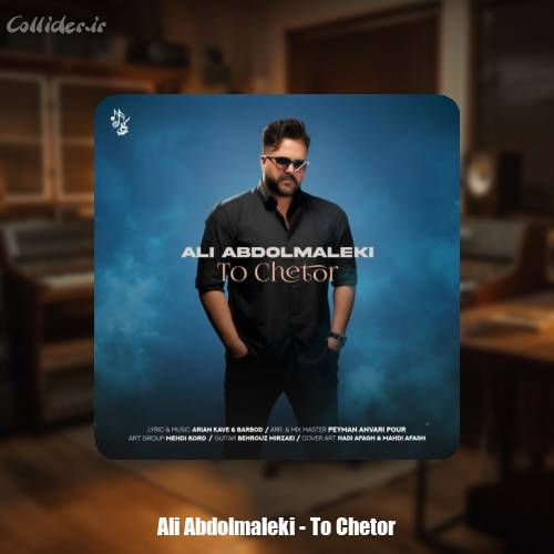 دانلود آهنگ علی عبدالمالکی تو چطور