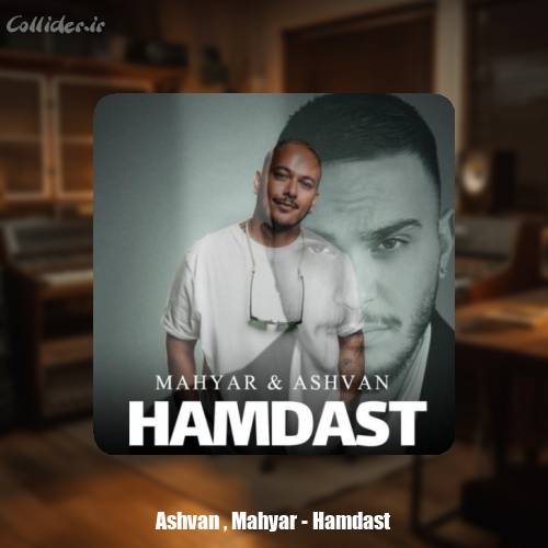 دانلود آهنگ اشوان همدست (بهمراهی مهیار)