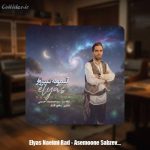 دانلود آهنگ الیاس نعیمی راد آسمونه سبزوار
