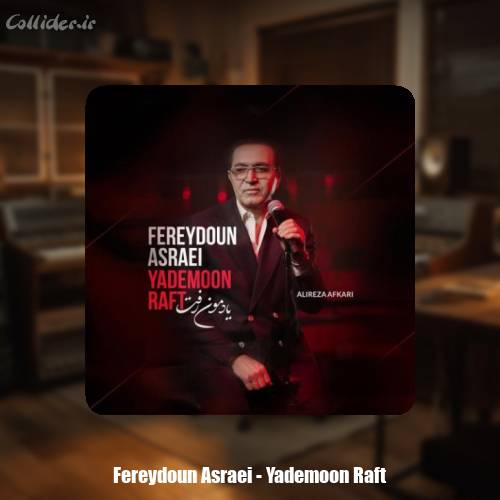 دانلود آهنگ فریدون آسرایی یادمون رفت