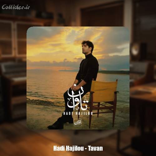 دانلود آهنگ هادی حاجیلو تاوان