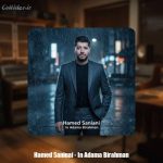 دانلود آهنگ حامد سانیانی این آدما بی رحمن