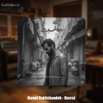 دانلود آهنگ حمید رخشنده حسرت