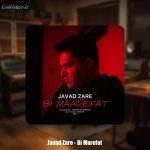 دانلود آهنگ جواد زارع ‌بی معرفت