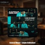 دانلود آهنگ کامران مولایی عشق دلخواهم