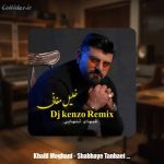 دانلود آهنگ خلیل مغانی شبهای تنهایی (دیجی کنزو ریمیکس)