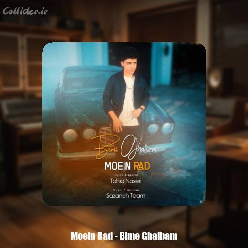 دانلود آهنگ معین راد بیمه قلبم