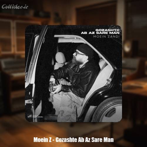 دانلود آهنگ معین زندی گذشته آب از سر من (معین زد)