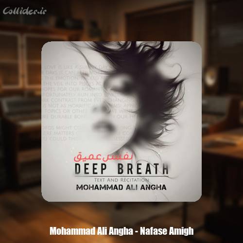 دانلود آهنگ محمدعلی عنقا نفس عمیق