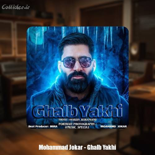 دانلود آهنگ محمد جوکار قلب یخی