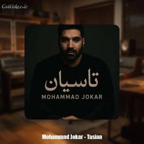 دانلود آهنگ محمد جوکار تاسیان
