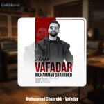 دانلود آهنگ محمد شاهرخ وفادار