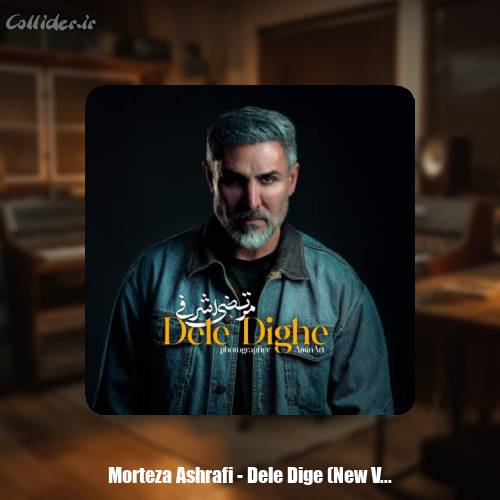 دانلود آهنگ مرتضی اشرفی دله دیگه (ورژن جدید)