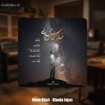 دانلود آهنگ نیما ریاضی خدا اینجاس