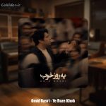 دانلود آهنگ امید نصری یه روز خوب