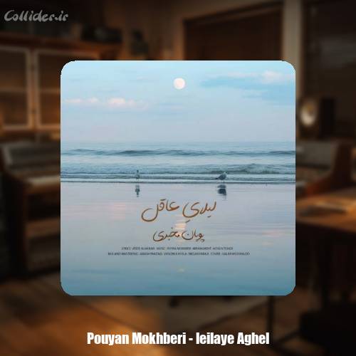 دانلود آهنگ پویان مخبری لیلایِ عاقل