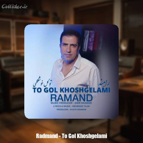 دانلود آهنگ رامند تو گل خوشگلمی