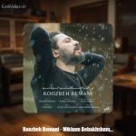 دانلود آهنگ روزبه بمانی میخوام ببخشم خودمو