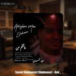 دانلود آهنگ سعید شهسواری عاشقم من (شهسوار)