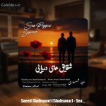 دانلود آهنگ سعید شهسواری شقایق های دریایی (شهسوار)