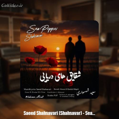 دانلود آهنگ سعید شهسواری شقایق های دریایی (شهسوار)