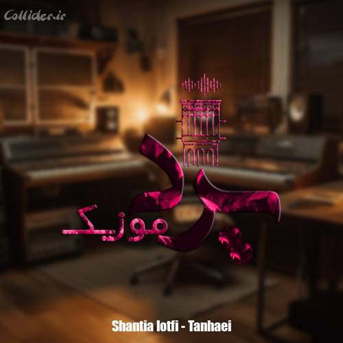 دانلود آهنگ شنطیا لطفی تنهایی