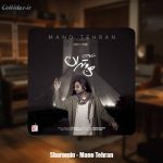 دانلود آهنگ شارومین من و تهران