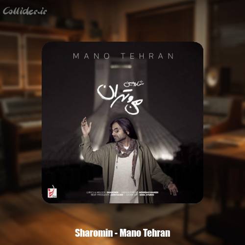دانلود آهنگ شارومین من و تهران