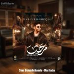 دانلود آهنگ سینا درخشنده مرحبا