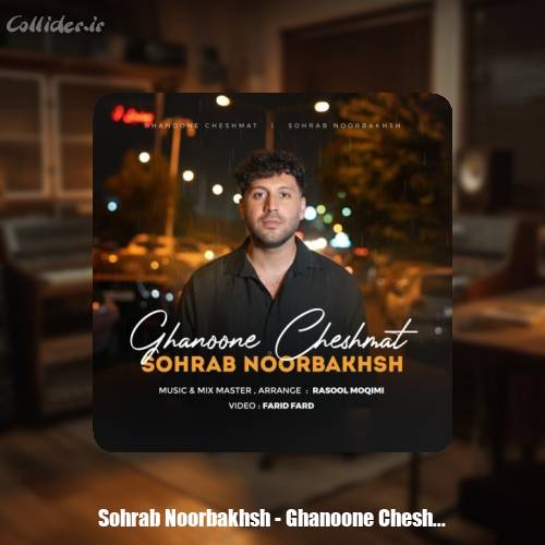 دانلود آهنگ سهراب نوربخش قانون چشمات