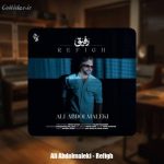 دانلود آهنگ علی عبدالمالکی رفیق