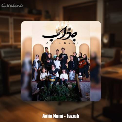دانلود آهنگ امین نامی جذاب