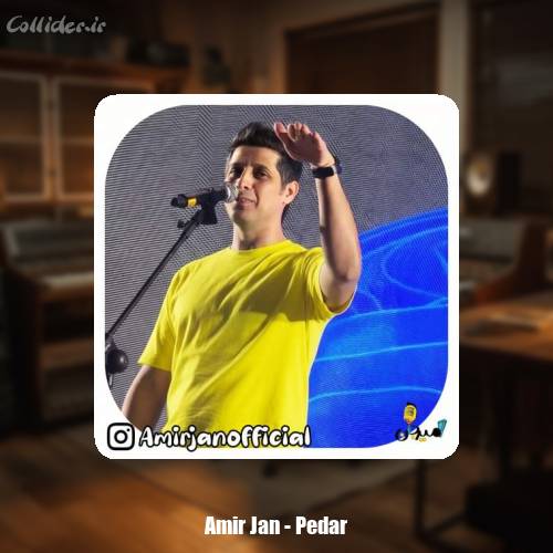 دانلود آهنگ امیرجان پدر (ترانه کودکانه)