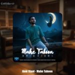 دانلود آهنگ امیر کیانی ماهِ تابون