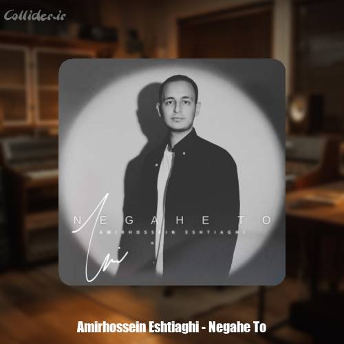 دانلود آهنگ امیرحسین اشتیاقی نگاه تو