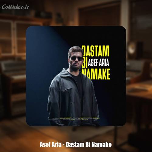 دانلود آهنگ آصف آریا دستم بی نمکه