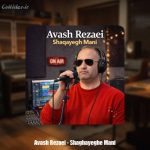 دانلود آهنگ آوش رضایی شقایق منی