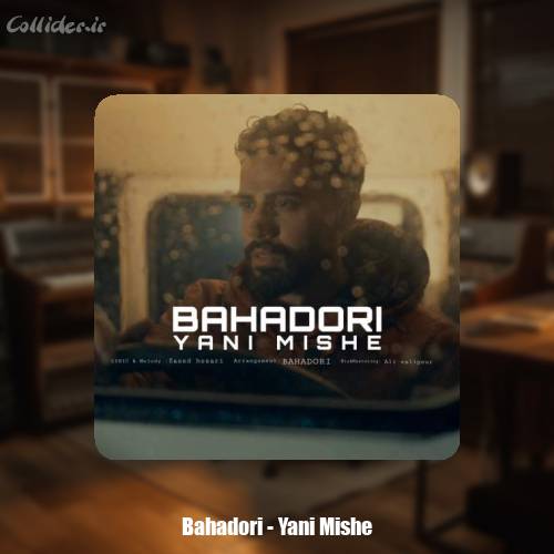 دانلود آهنگ بهادری یعنی میشه