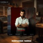 دانلود آهنگ دانیال ایرانشاهی سوختم