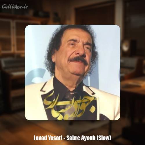 دانلود آهنگ جواد یساری صبر ایوب (ورژن پیانو)