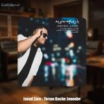 دانلود آهنگ جواد زارع یارم بچه جنوبه