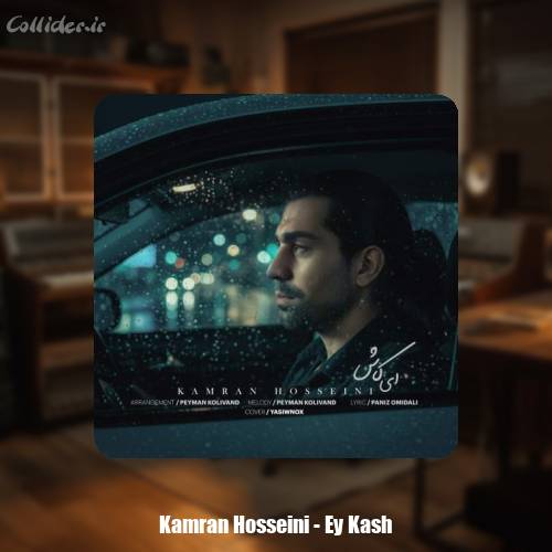 دانلود آهنگ کامران حسینی ای کاش