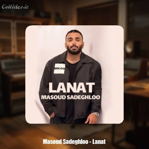 دانلود آهنگ مسعود صادقلو لعنت