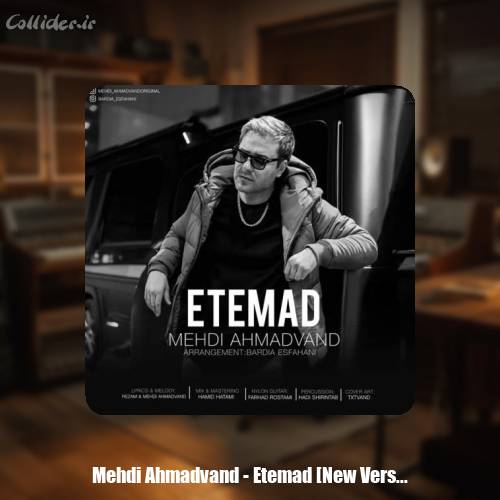 دانلود آهنگ مهدی احمدوند اعتماد (ورژن جدید)