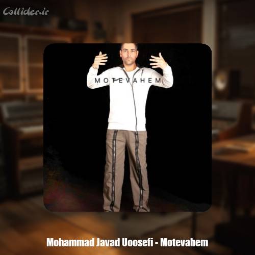 دانلود آهنگ محمدجواد یوسفی متوهم