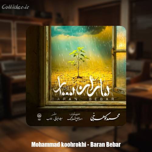 دانلود آهنگ محمد کوهرخی باران ببار